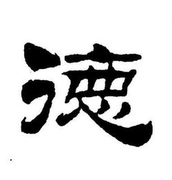 德字的各种书法字体