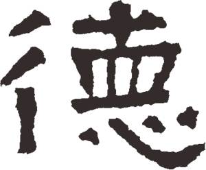 德字书法作品，德字书法图片大全图片欣赏