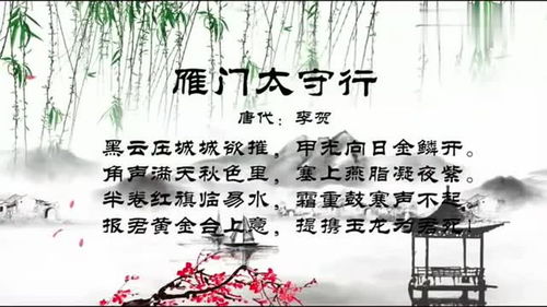 李贺雁门太守行原文，雁门太守行原文及主旨