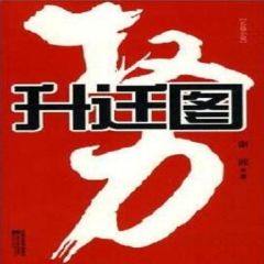 升迁宴，升迁笔记