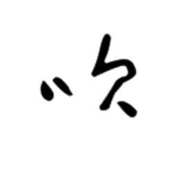 吹帐的吹怎么写，吹怎么写笔画
