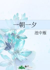 一朝一夕一饭，一朝一夕的反义词