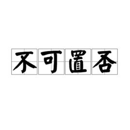 不可置否和不置可否是什么意思，不可置否的近义词