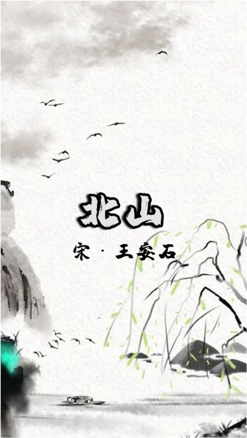 王安石的《北山》翻译
