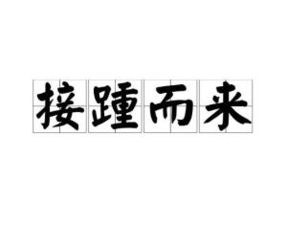 接踵而至的拼音字，接踵而来的拼音怎么写的