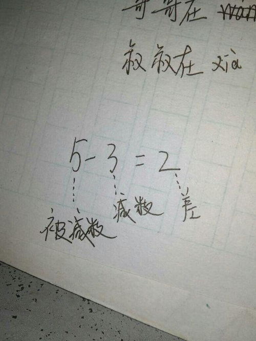 减数和被减数是什么意思，被减数是什么意思,他在哪个位置在减号的前面还是后边
