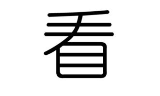 看字组词，看字成语