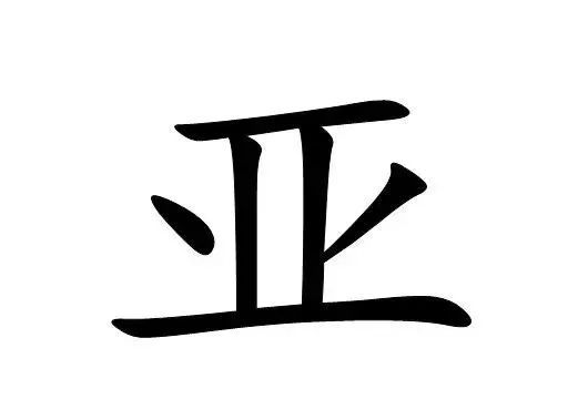看字怎么写