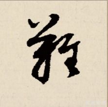 难字在书法中有几种写法