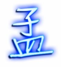 孟的笔顺