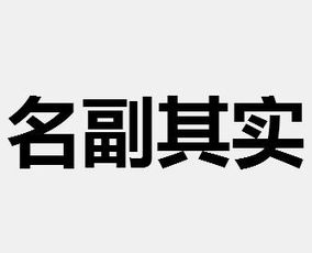 「名副其实」和「名符其实」有什么区别?