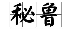 秘鲁的读音是什么