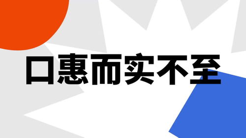 口惠而实不至什么意思?出处是哪里?