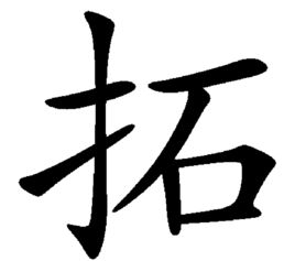 拓的拼音怎么读