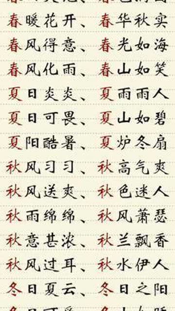 春什么冬什么的成语，冬什么春什么词语