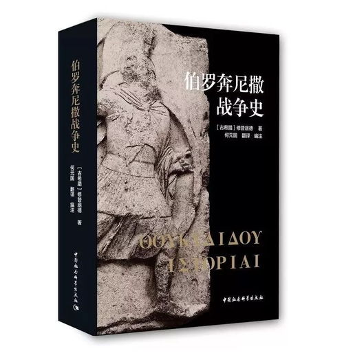 伯罗奔尼撒战争史哪个译本好，伯罗奔尼撒战争史读后感