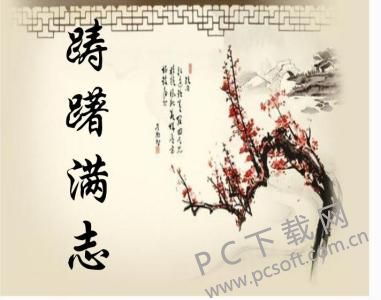 踌躇满志意思翻译，踌躇满志意思和拼音