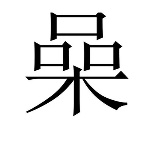 鹳怎么读 拼音，喿怎么读什么意思