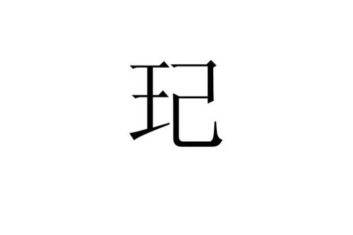 玘做名字是怎么读，㫛的拼音