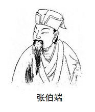 张伯端悟真篇，张伯端成仙了吗