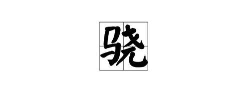 马字旁加个尧怎么写，马字旁的字100个字