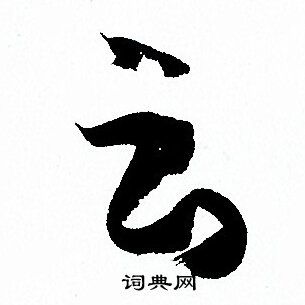 云、羊、雨、字的演变(甲骨文→金文→小篆→隶书→楷书→草书→