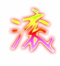 滚的笔顺演示