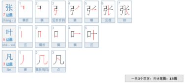 张的笔画顺序