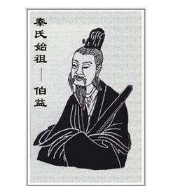 伯益是什么人