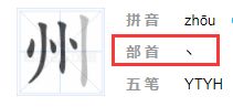 州的部首是什么部首结构，慌的部首是什么部首