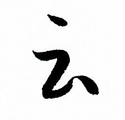 云字草书怎么写好看图片，魂字草书