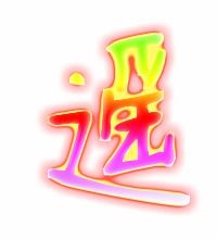 遥的笔顺怎么写