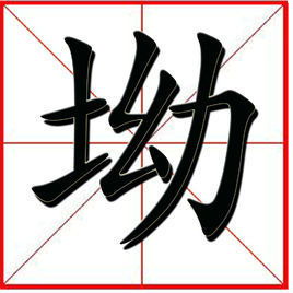 墚怎么读，拗怎么读