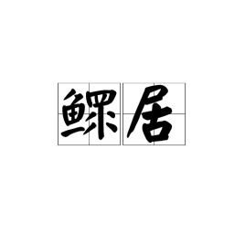 鳏居之人什么意思，鳏居之人