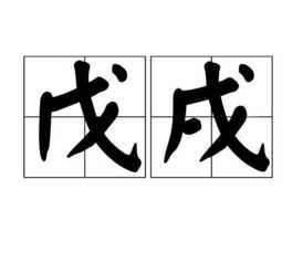 戌这个字怎么读,代表什么意思