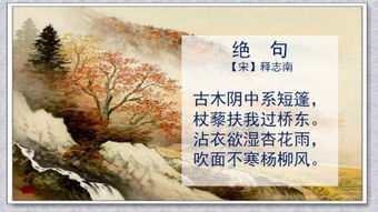 绝句 释志南 拼音