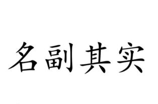 名副其实和名符其实的区别拼音，名至实归和实至名归