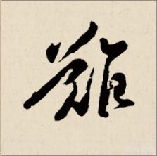 难字草书怎么写好看图片，难字行书