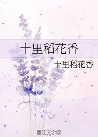 十里稻花香上一句