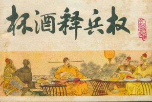 杯酒释兵权的故事简介，杯酒释兵权的出处