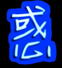惑能组什么词语