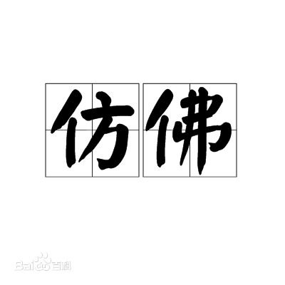 仿佛是什么意思