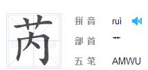 芮,拼音怎么拼