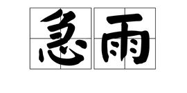 惶急的意思和造句，莫名其妙的意思