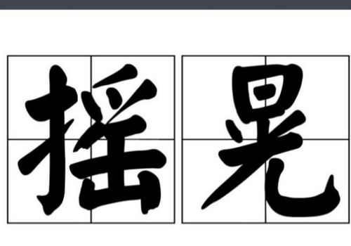 晃拼音，晃动拼音组词