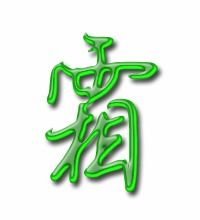 霜字笔画顺序是什么