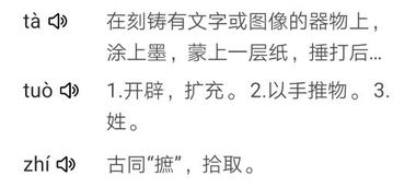 拓怎么读 拼音，拓片怎么读