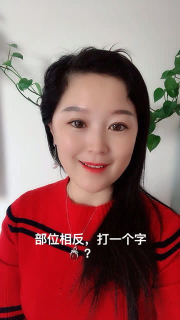 部位相反猜灯谜，部位相反打一字是什么