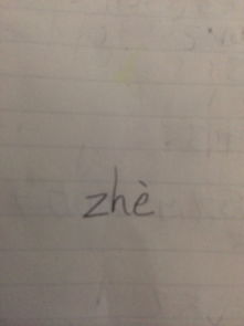 柘这个字怎么读