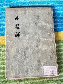西游补的介绍
